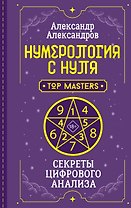 Нумерология с нуля. Секреты цифрового анализа