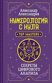 Нумерология с нуля. Секреты цифрового анализа