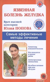Язвенная болезнь желудка. Самые эффективные методы лечения (2-е изд.)