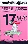 17 м/с