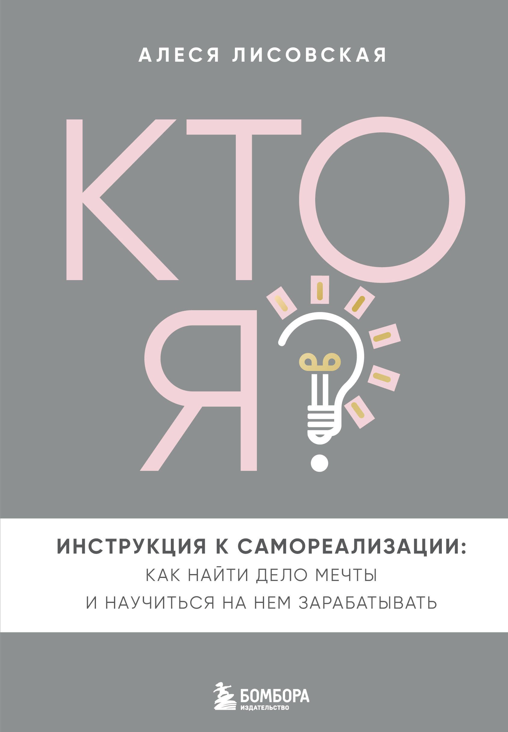Кто я Инструкция к самореализации: Как найти дело мечты и научиться на нем зарабатывать
Кто я Инструкция к самореализации: Как найти дело мечты и научиться на нем зарабатывать