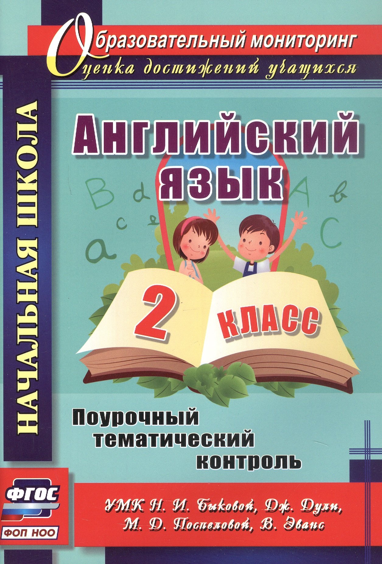 Английский язык. 2 класс. Поурочный тематический контроль. УМК Н.И. Быковой, дж. Дули, М.Д. Поспеловой, В. Эванс
Английский язык. 2 класс. Поурочный тематический контроль. УМК Н.И. Быковой, дж. Дули, М.Д. Поспеловой, В. Эванс