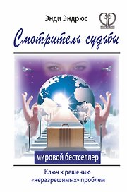 Смотритель судьбы. Ключ к решению "неразрешимых" проблем