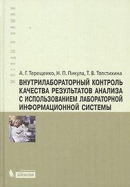 Внутрилабораторный контроль качества результатов анализа с использованием лабораторной информационной системы