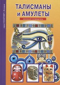 Амулеты и талисманы.