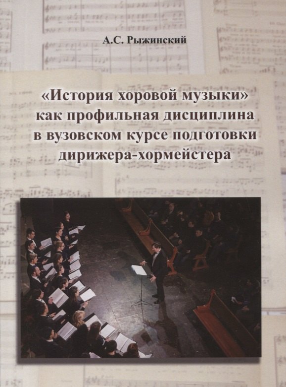 "История хоровой музыки" как профильная дисциплина в вузовском курсе подготовки дирижера-хормейстера
"История хоровой музыки" как профильная дисциплина в вузовском курсе подготовки дирижера-хормейстера