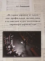 "История хоровой музыки" как профильная дисциплина в вузовском курсе подготовки дирижера-хормейстера