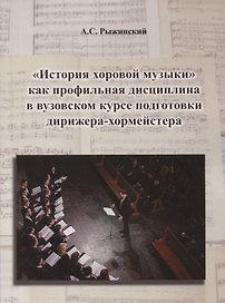 "История хоровой музыки" как профильная дисциплина в вузовском курсе подготовки дирижера-хормейстера