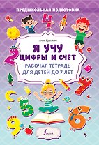 Я учу цифры и счёт. Рабочая тетрадь для детей до 7 лет