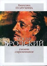 Иосиф Бродский глазами современников. Кн.2. 1996-2005 гг.
