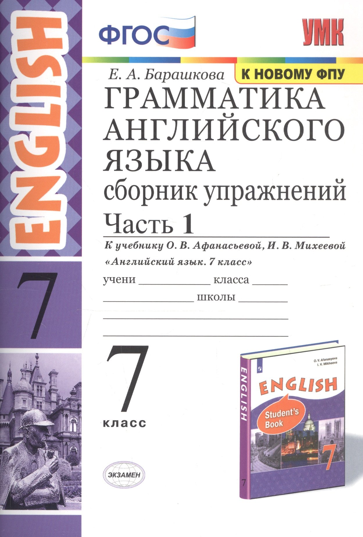 Грамматика английского языка. Сборник упражнений. 7 класс. Часть 1. К учебнику О. В. Афанасьевой, И. В. Михеевой "Английский язык. 7 класс"
Грамматика английского языка. Сборник упражнений. 7 класс. Часть 1. К учебнику О. В. Афанасьевой, И. В. Михеевой "Английский язык. 7 класс"