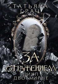 За отражением