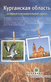 Курганская область Путеводитель (мРепейникЦепКЛуч)