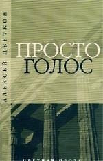Просто голос