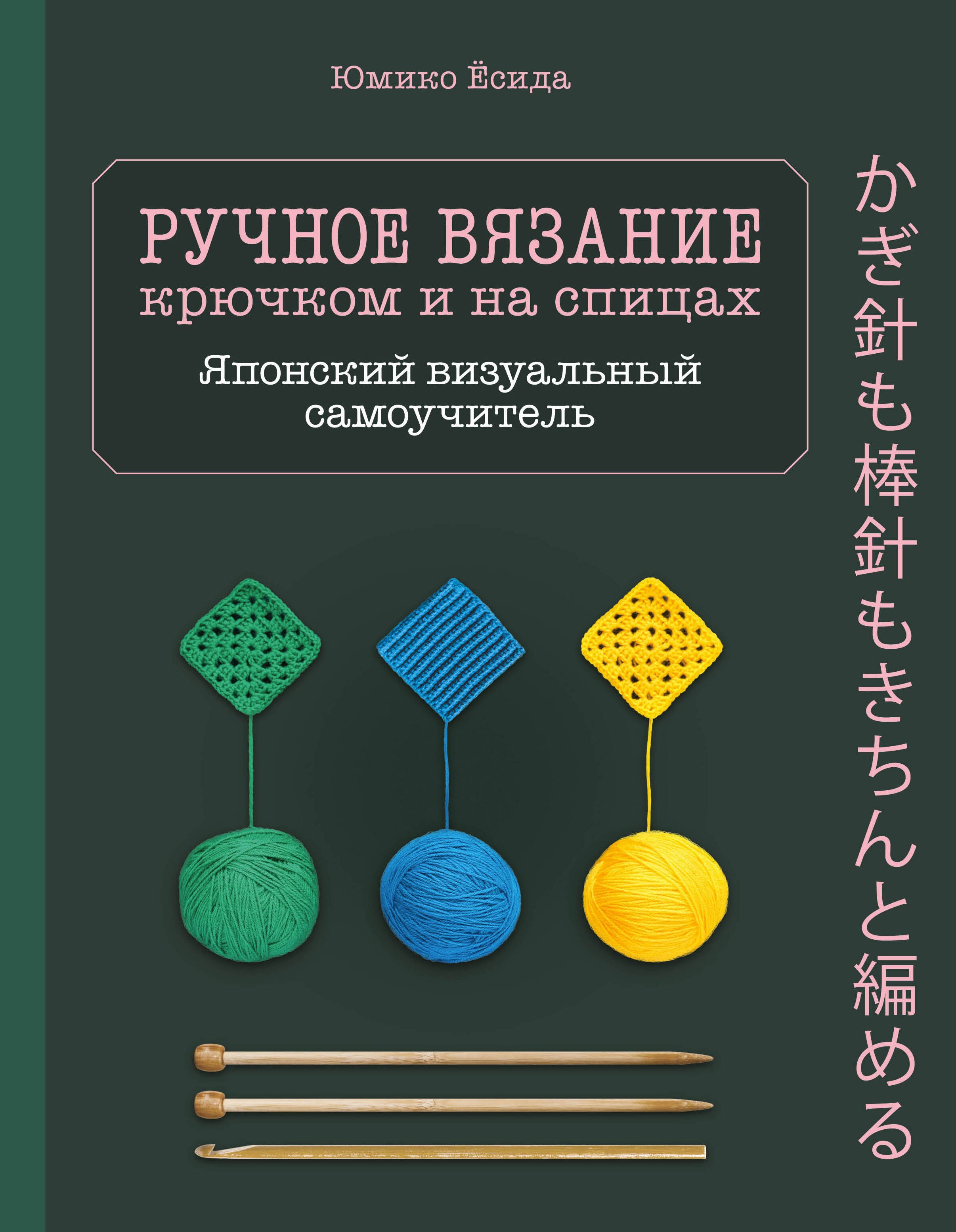 Ручное вязание спицами икрючком. Визуальный японский самоучитель: научитесь вязать быстро и правильно
Ручное вязание спицами икрючком. Визуальный японский самоучитель: научитесь вязать быстро и правильно