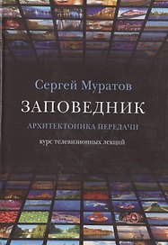 Заповедник. Архитектоника передачи. Курс телевизионных лекций