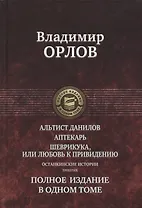 Альтист Данилов Аптекарь Шеврикука или Любовь к привидению… (ПолнИвОТ) Орлов