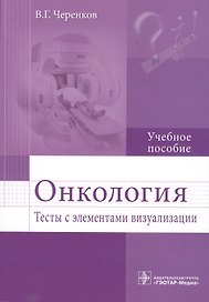 Онкология.