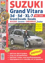 Автомобили Suzuki Grand Vitara (1997-2005). Эксплуатация, обслуживание, ремонт. Иллюстрированное Практическое пособие