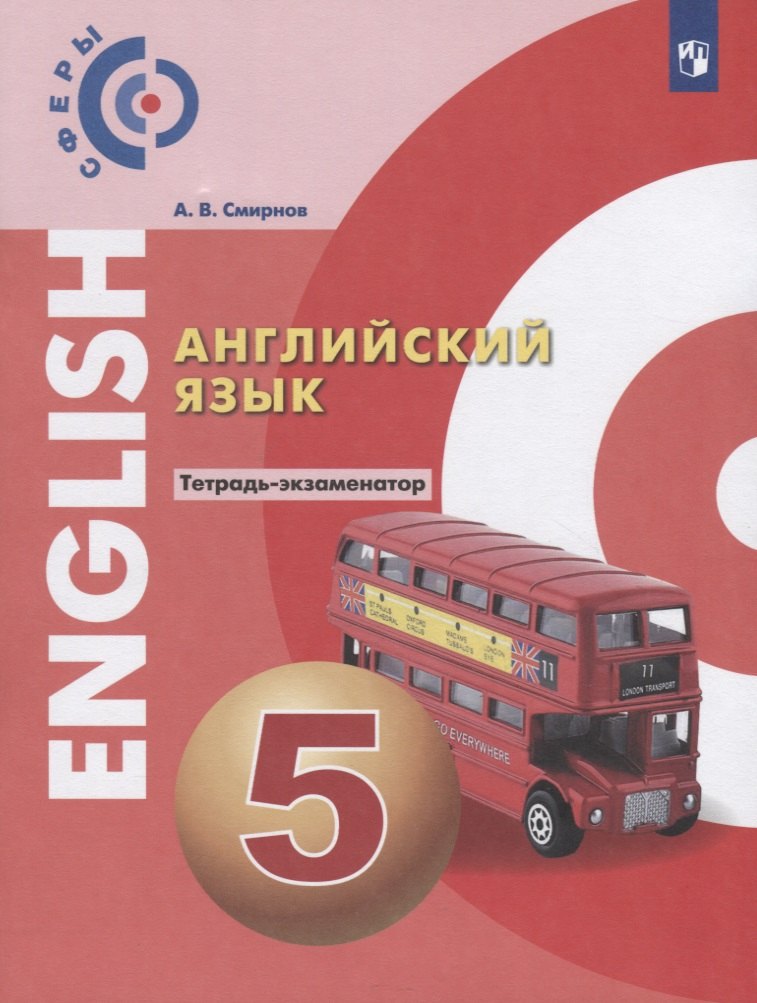 Английский язык. 5 класс. Тетрадь-экзаменатор. Учебное пособие для общеобразовательных организаций
Английский язык. 5 класс. Тетрадь-экзаменатор. Учебное пособие для общеобразовательных организаций