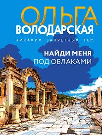 Найди меня под облаками