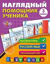 Наглядный помощник ученика 3-го класса