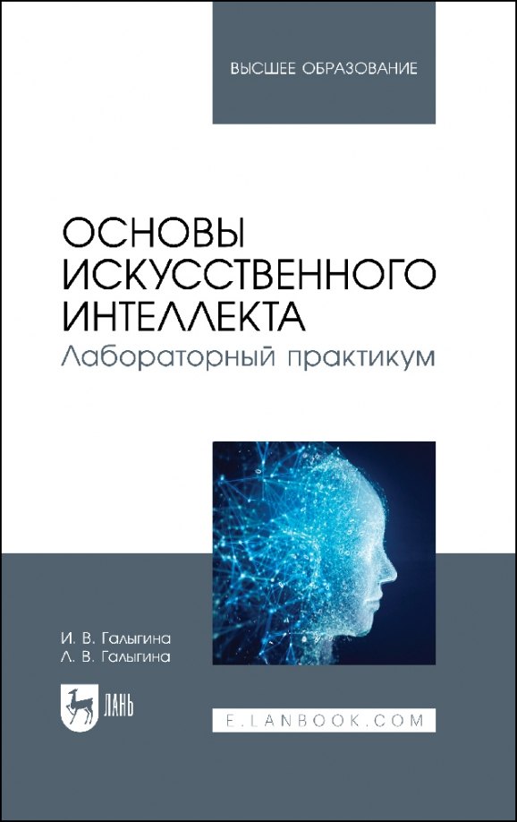 Основы искусственного интеллекта. Лабораторный практикум. Учебное пособие для вузов.
Основы искусственного интеллекта. Лабораторный практикум. Учебное пособие для вузов.