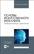 Основы искусственного интеллекта. Лабораторный практикум. Учебное пособие для вузов.