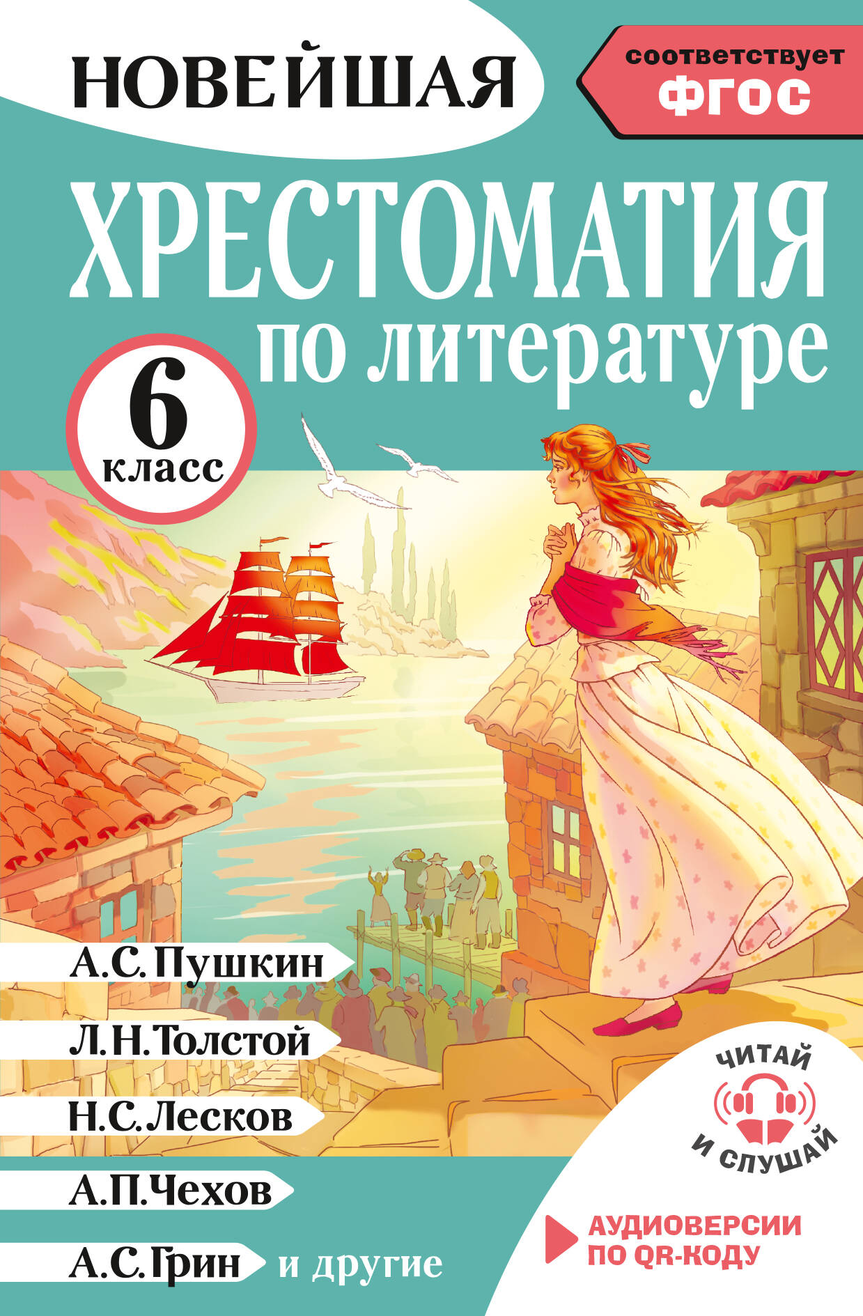 Литература. 6 класс. Хрестоматия. Аудиоверсии по QR-коду
Литература. 6 класс. Хрестоматия. Аудиоверсии по QR-коду