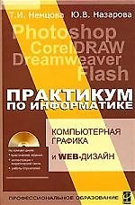 Практикум по информатике. Часть 2 (+ CD-ROM).: Учебное пособие