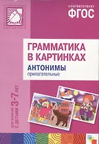 Грамматика в картинках для занятий с детьми 3-7 лет. Антонимы, прилагательные. ФГОС