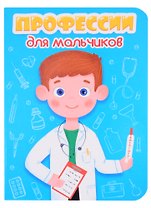 Профессии для мальчиков