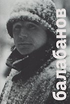 Балабанов