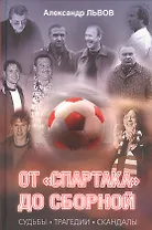 От "Спартака" до сборной. Судьбы. Трагедии. Скандалы.