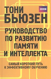 Руководство по развитию памяти и интеллекта