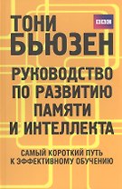 Руководство по развитию памяти и интеллекта