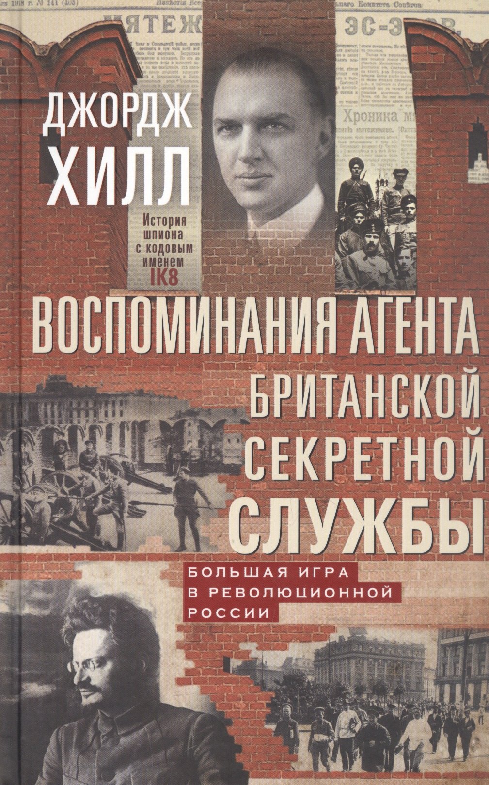 Воспоминания агента британской секретной службы. Большая игра в революционной России
Воспоминания агента британской секретной службы. Большая игра в революционной России
