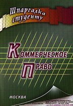 Коммерческое право: шпаргалка