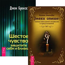 Знаки свыше. Шестое чувство (комплект из 2 книг)