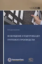 Возбуждение и подготовка дел группового производства