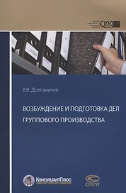 Возбуждение и подготовка дел группового производства