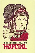 Нарспи