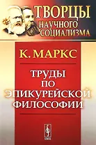 Труды по эпикурейской философии