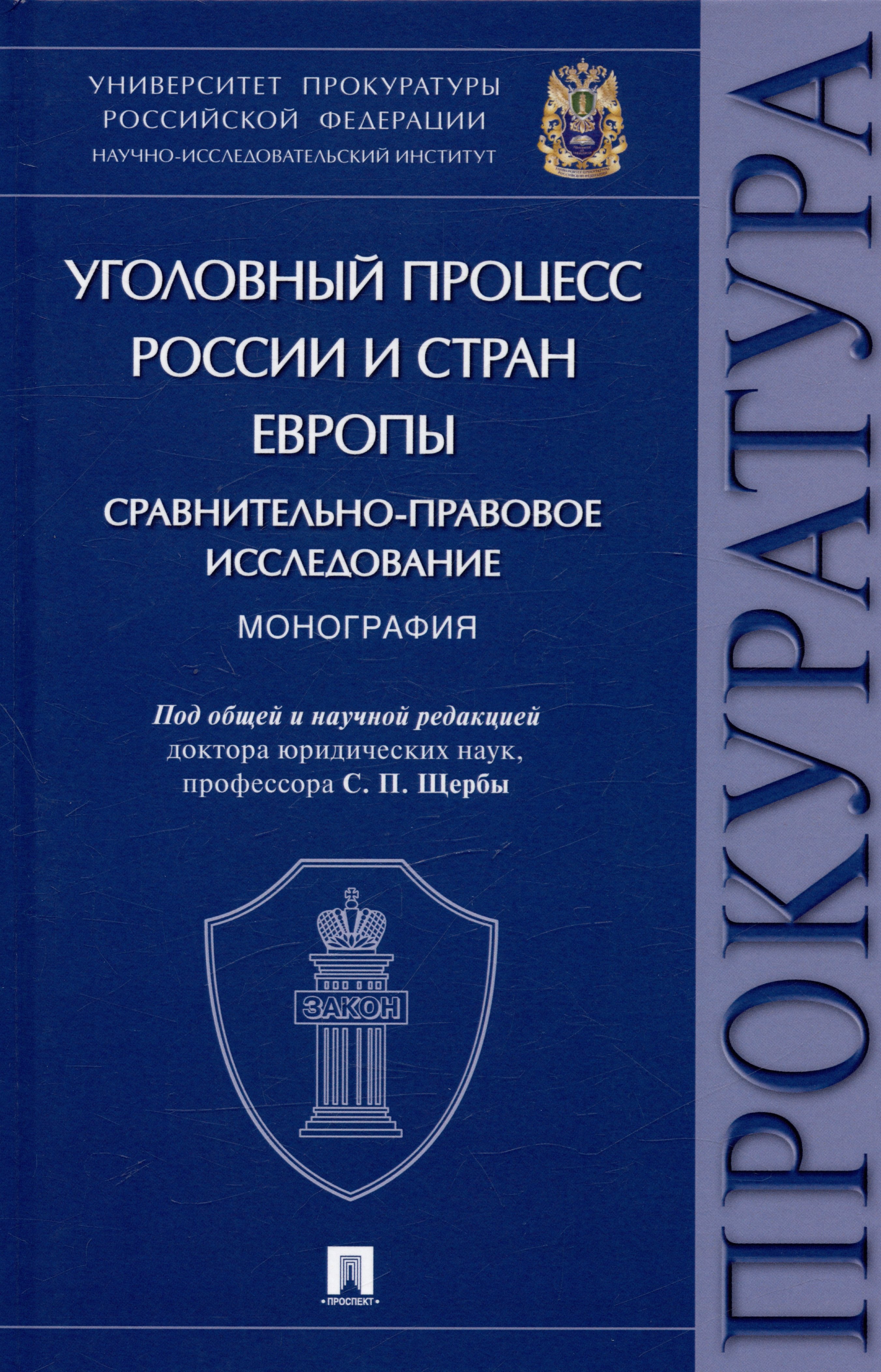 Уголовный процесс России и стран Европы: сравнительно-правовое исследование. Монография
Уголовный процесс России и стран Европы: сравнительно-правовое исследование. Монография
