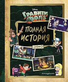 Гравити Фолз. Полная история. Сезон 2
