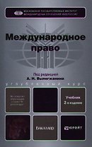 Международное право : учебник