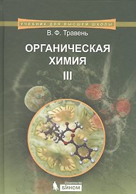 Органическая химия. Учебник для вузов. Том 3
