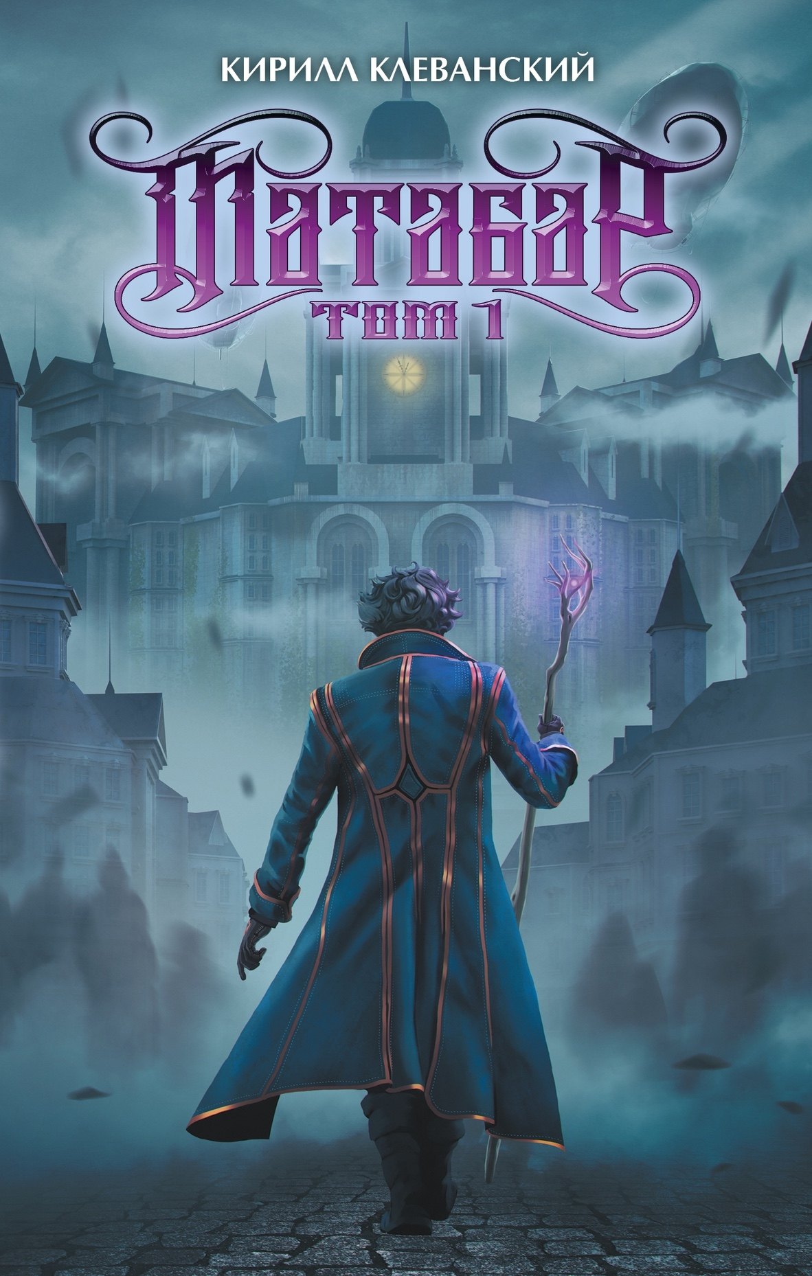 Матабар. Том 1 (цветной срез)
Матабар. Том 1 (цветной срез)