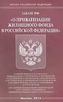 Закон Российской Федерации "О приватизации жилищного фонда в Российской Федерации"