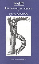 Как шутят президенты и другие политики